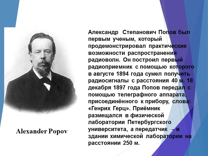 Александр  Степанович Попов был первым ученым, который продемонстрировал практические возможности распространения радиоволн. Он